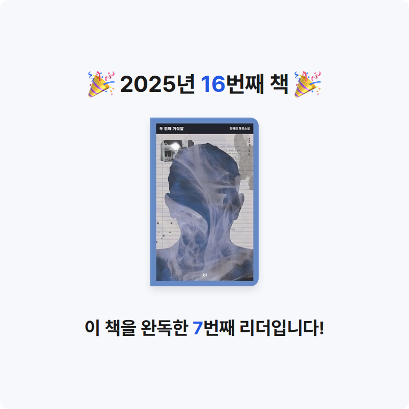 목차와 페이지님의 두 번째 거짓말 게시물 이미지