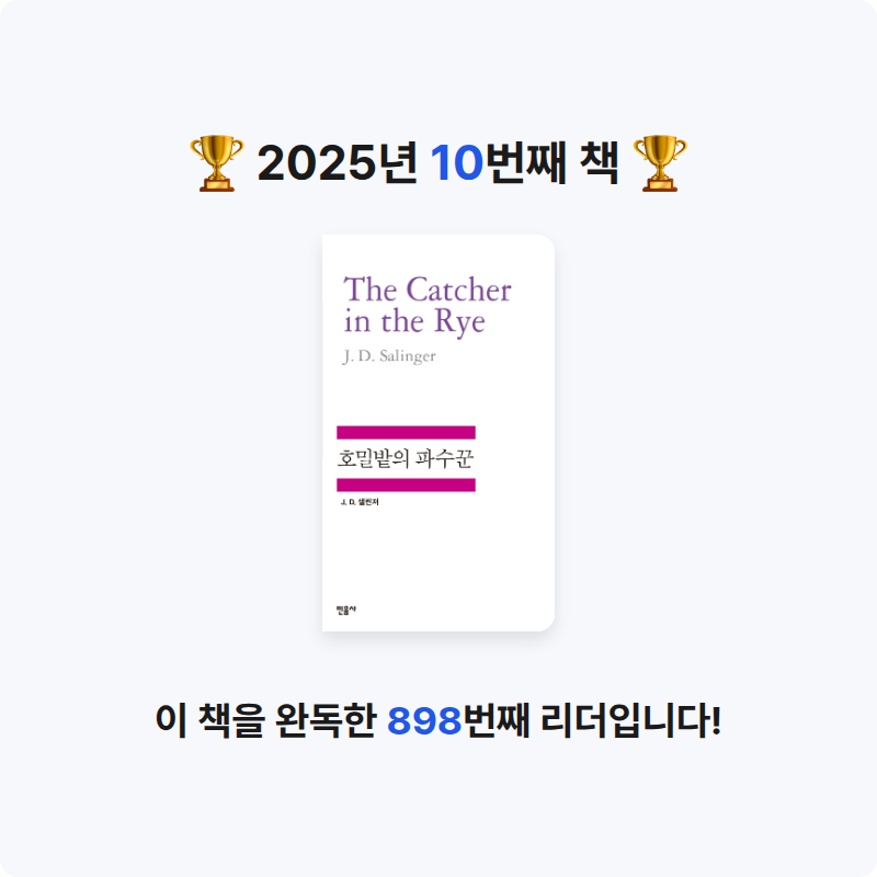 잇션님의 호밀밭의 파수꾼 게시물 이미지