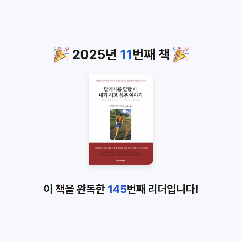 틴틴님의 달리기를 말할 때 내가 하고 싶은 이야기 게시물 이미지