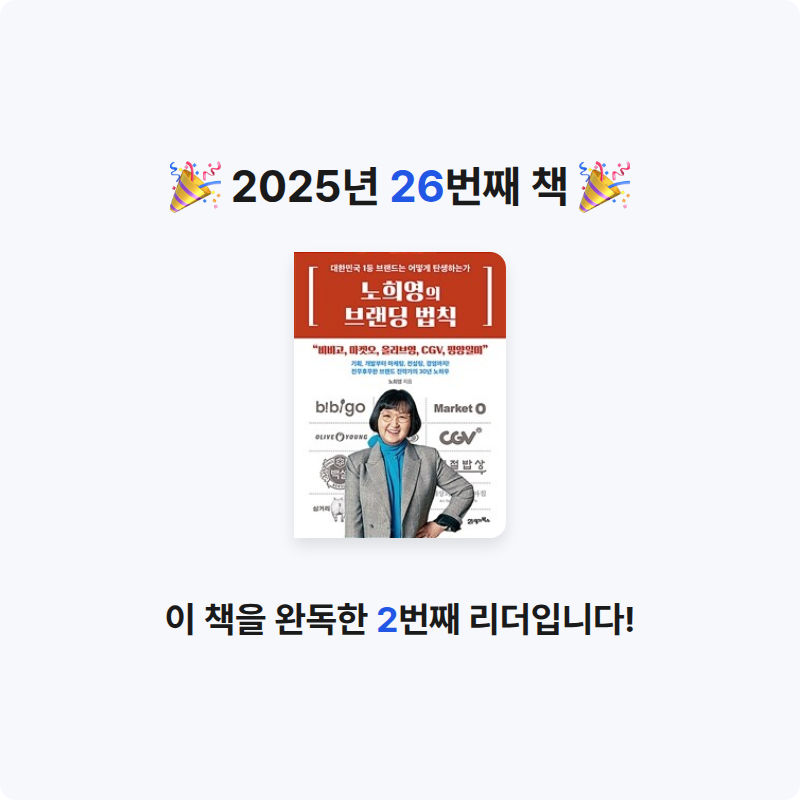 刮目相對님의 노희영의 브랜딩 법칙 게시물 이미지