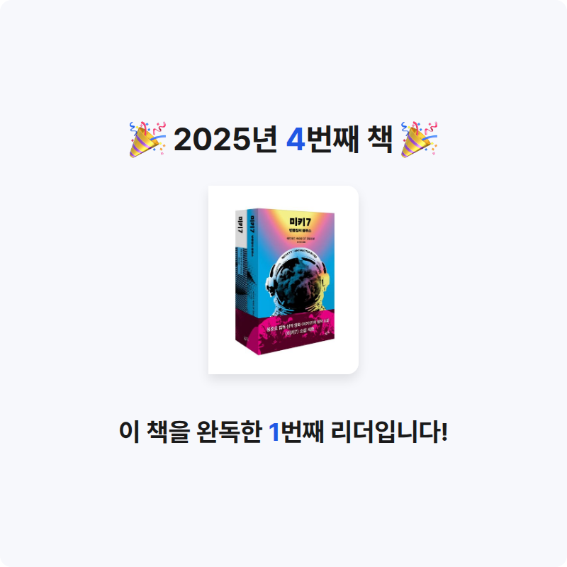 애벌레님의 미키7 소설 세트 게시물 이미지