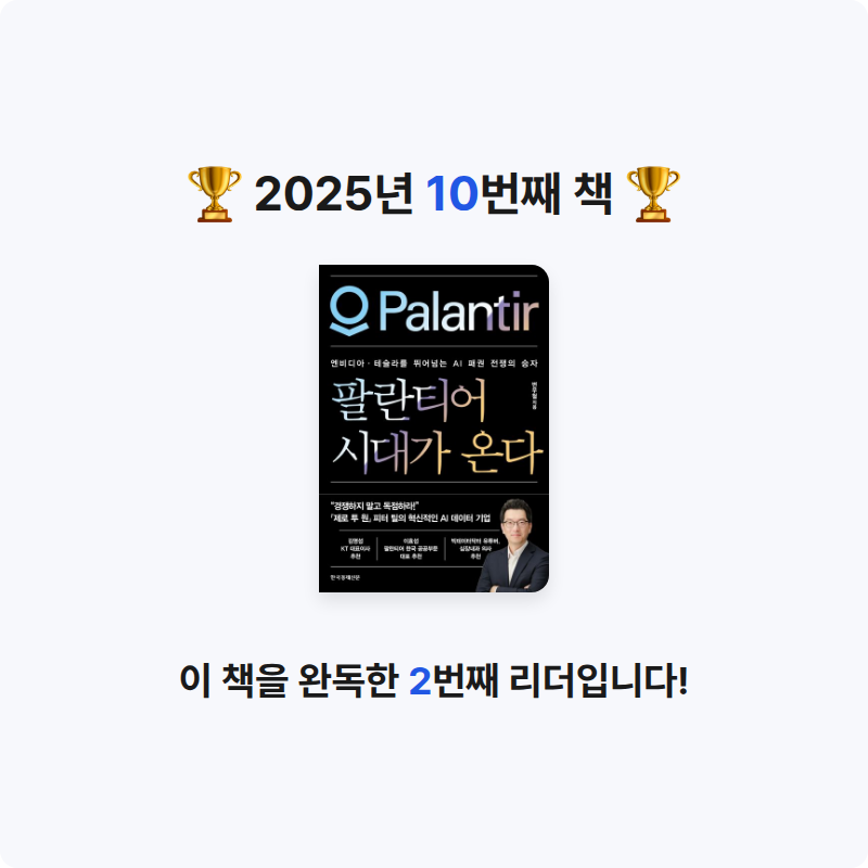 Songki Choi님의 팔란티어 시대가 온다 게시물 이미지