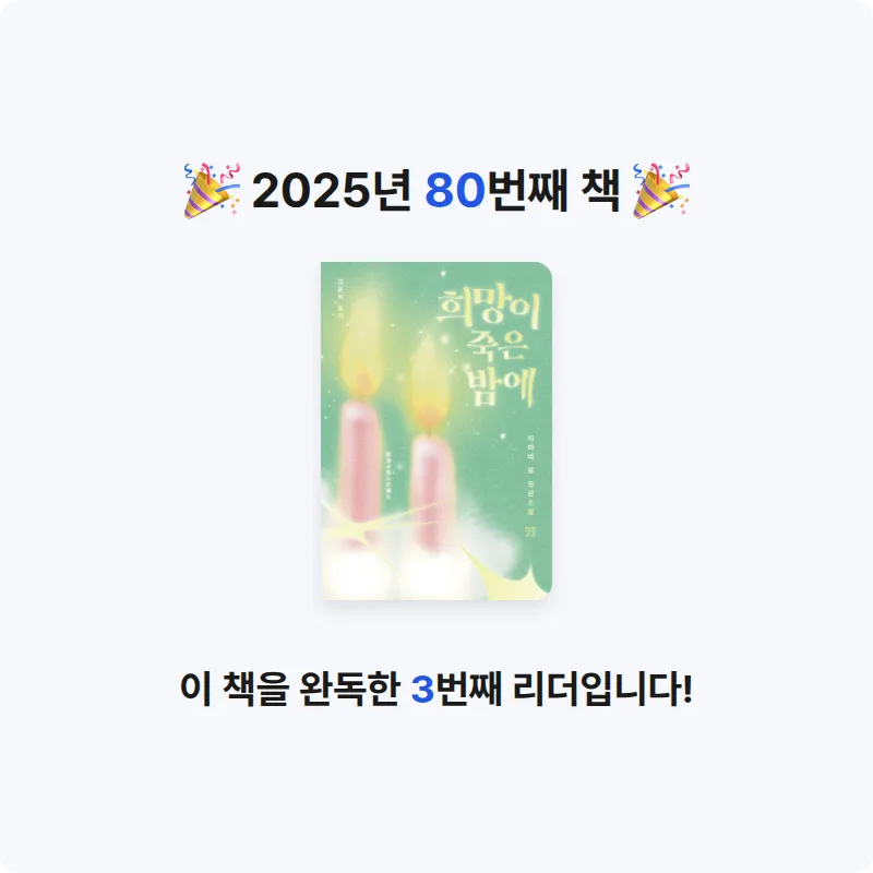 라미나린님의 희망이 죽은 밤에 게시물 이미지