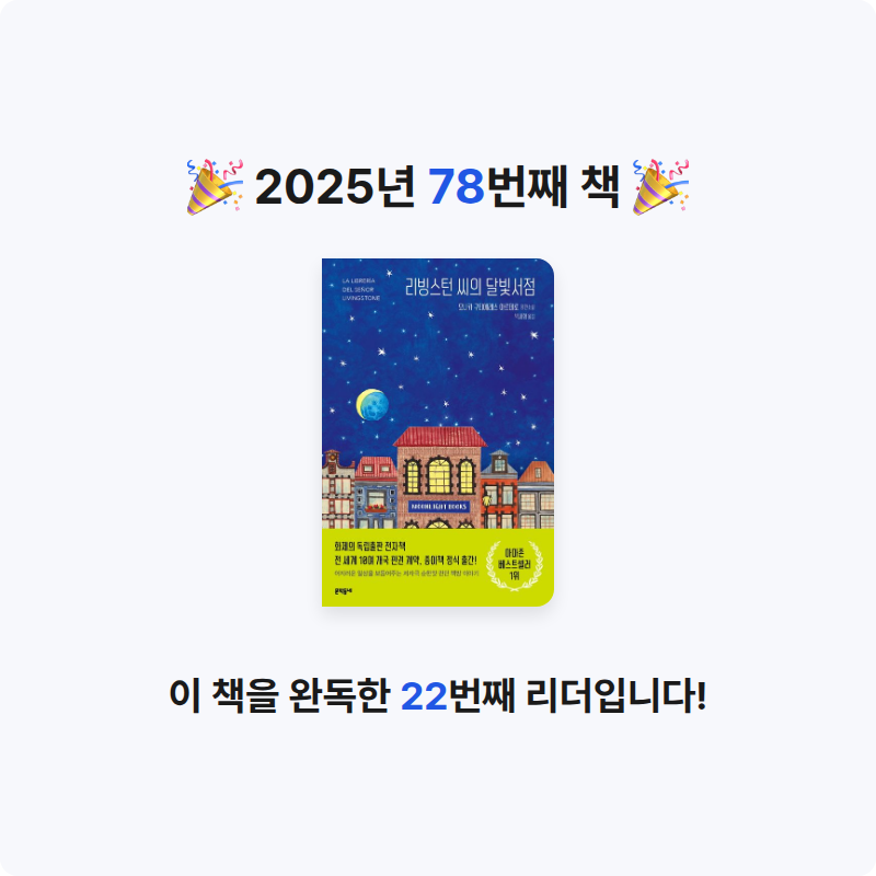 고은하님의 리빙스턴 씨의 달빛서점 게시물 이미지