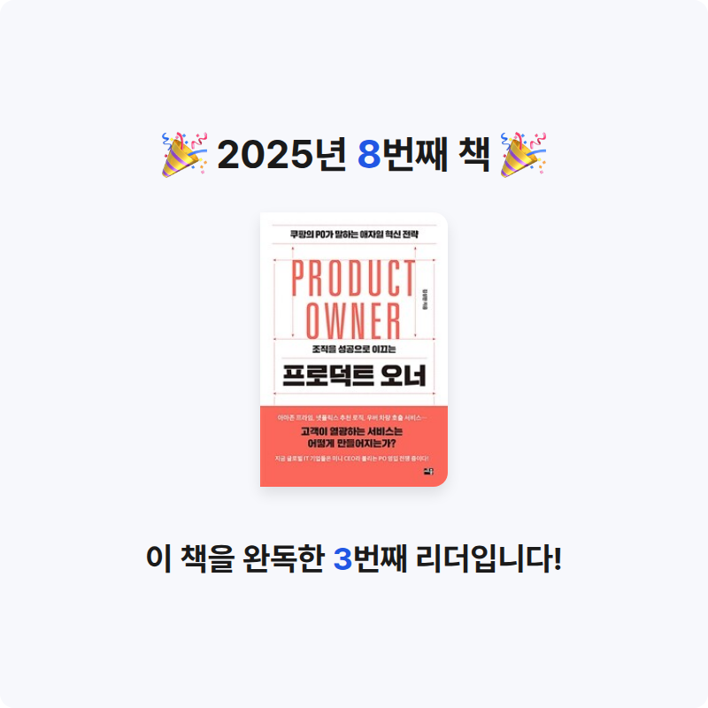 식도락가님의 프로덕트 오너 =쿠팡의 PO가 말하는 애자일 혁신 전략 /Product owner 게시물 이미지