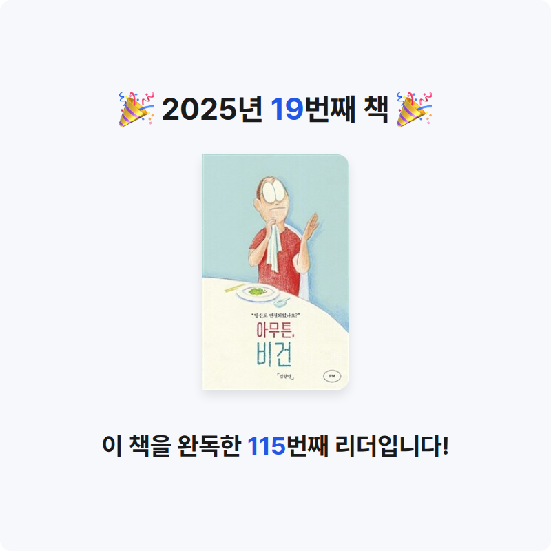 나명진님의 아무튼, 비건 게시물 이미지