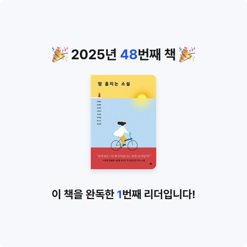 나명진님의 땀 흘리는 소설 게시물 이미지