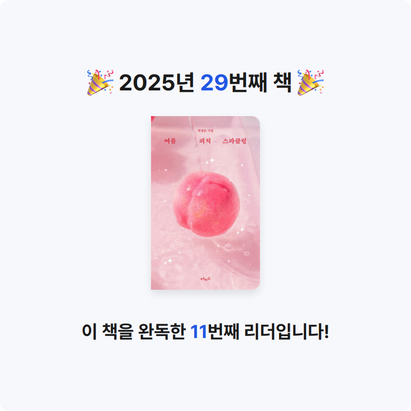 송하영님의 여름 피치 스파클링 게시물 이미지