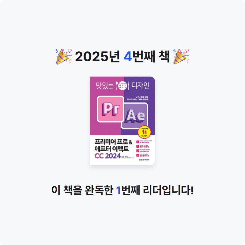 710님의 맛있는 디자인 프리미어 프로&애프터 이펙트 CC 2024 게시물 이미지