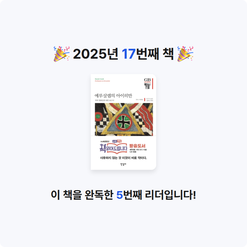 김다슬님의 예루살렘의 아이히만 게시물 이미지