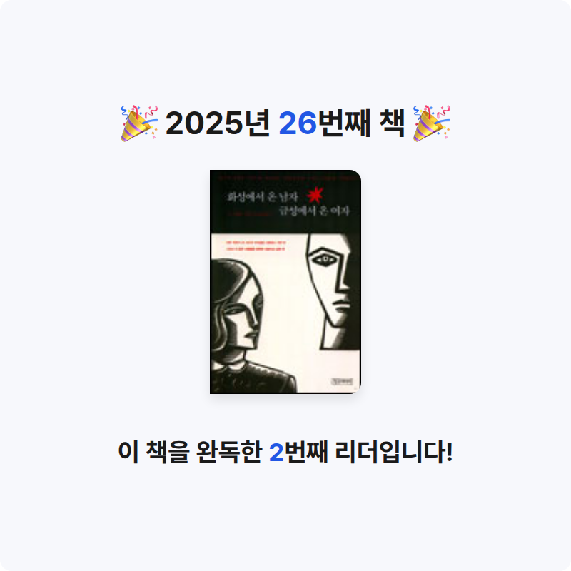 아영님의 화성에서 온 남자 금성에서 온 여자 게시물 이미지