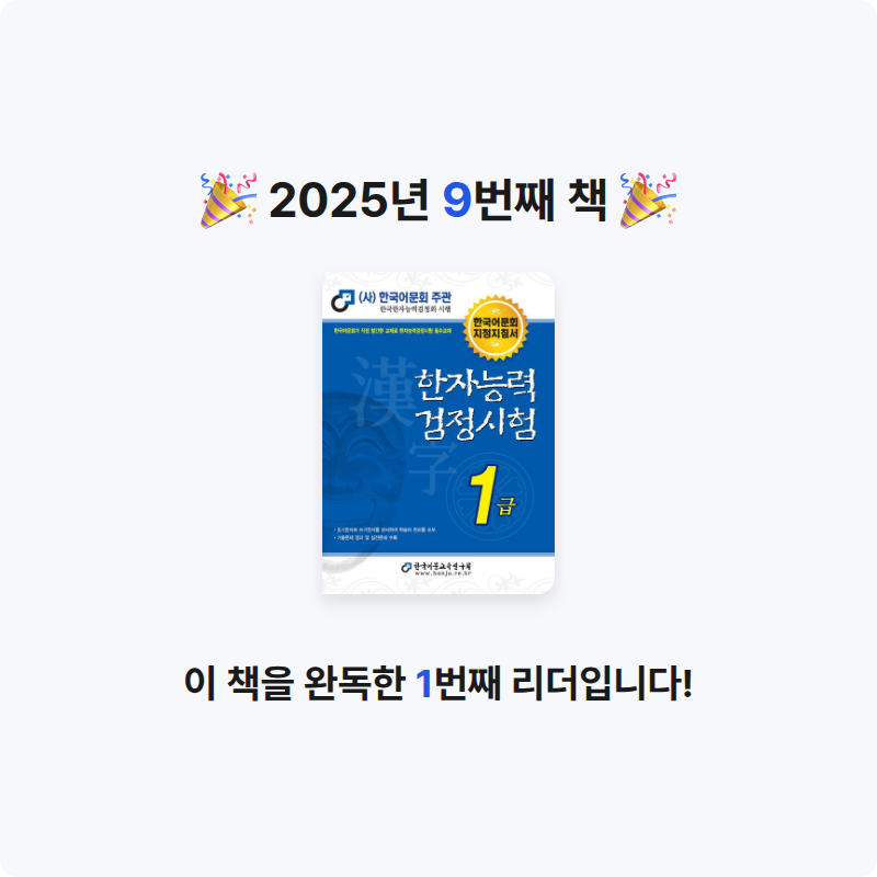 헤일리님의 2023 한자능력검정시험 1급 게시물 이미지