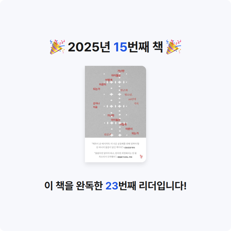 라즈베리칩님의 가난한 아이들은 어떻게 어른이 되는가 게시물 이미지