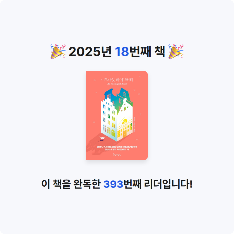 루비님의 미드나잇 라이브러리 게시물 이미지