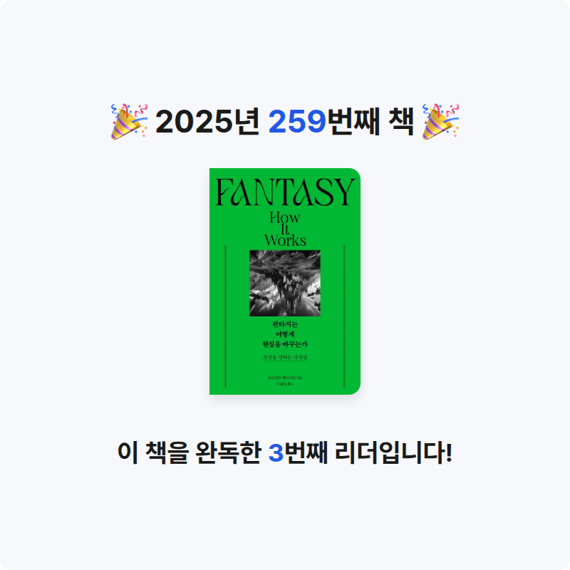 윤호님의 판타지는 어떻게 현실을 바꾸는가 게시물 이미지