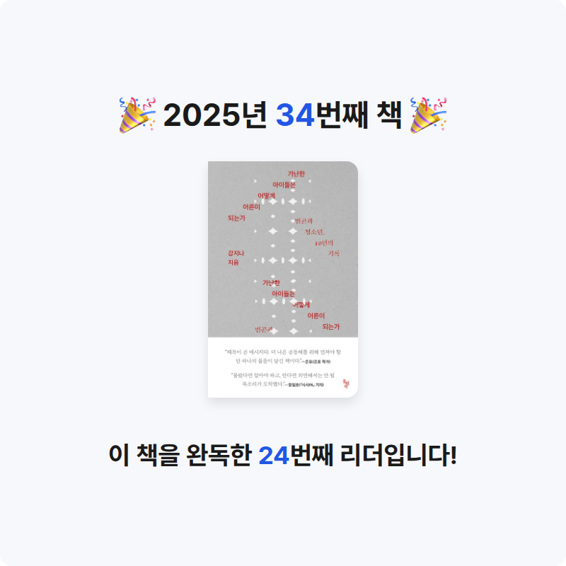 조일영(재형&서영맘)님의 가난한 아이들은 어떻게 어른이 되는가 게시물 이미지