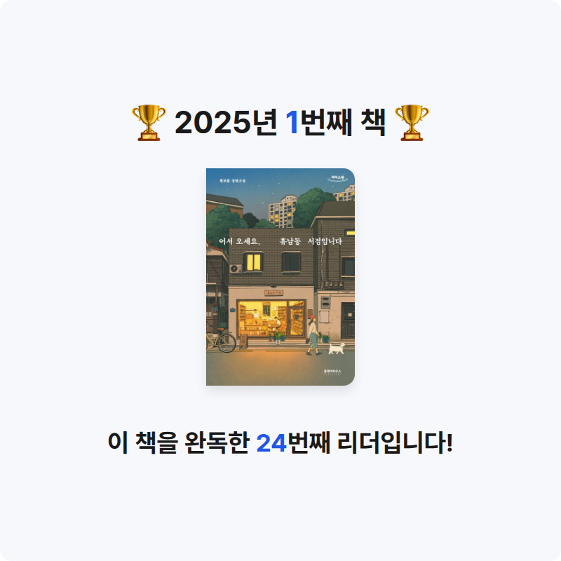 박현영님의 어서 오세요, 휴남동 서점입니다 게시물 이미지