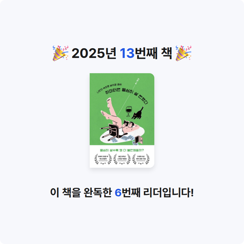 최성은님의 하마터면 열심히 살 뻔했다 게시물 이미지