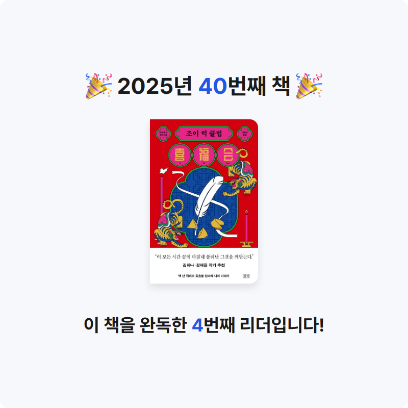 조아라님의 조이 럭 클럽 게시물 이미지