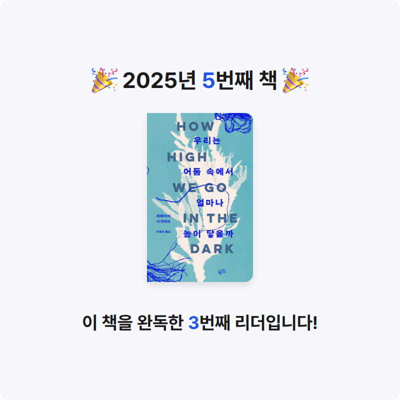 먀갸님의 우리는 어둠 속에서 얼마나 높이 닿을까 게시물 이미지