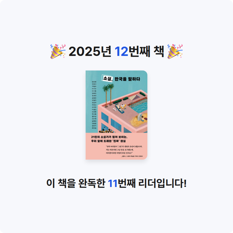 먀갸님의 소설, 한국을 말하다 게시물 이미지