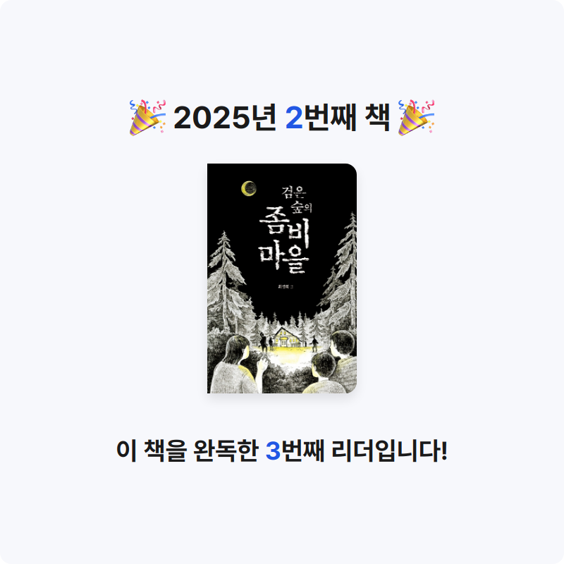 20328 최승찬님의 검은 숲의 좀비 마을 게시물 이미지