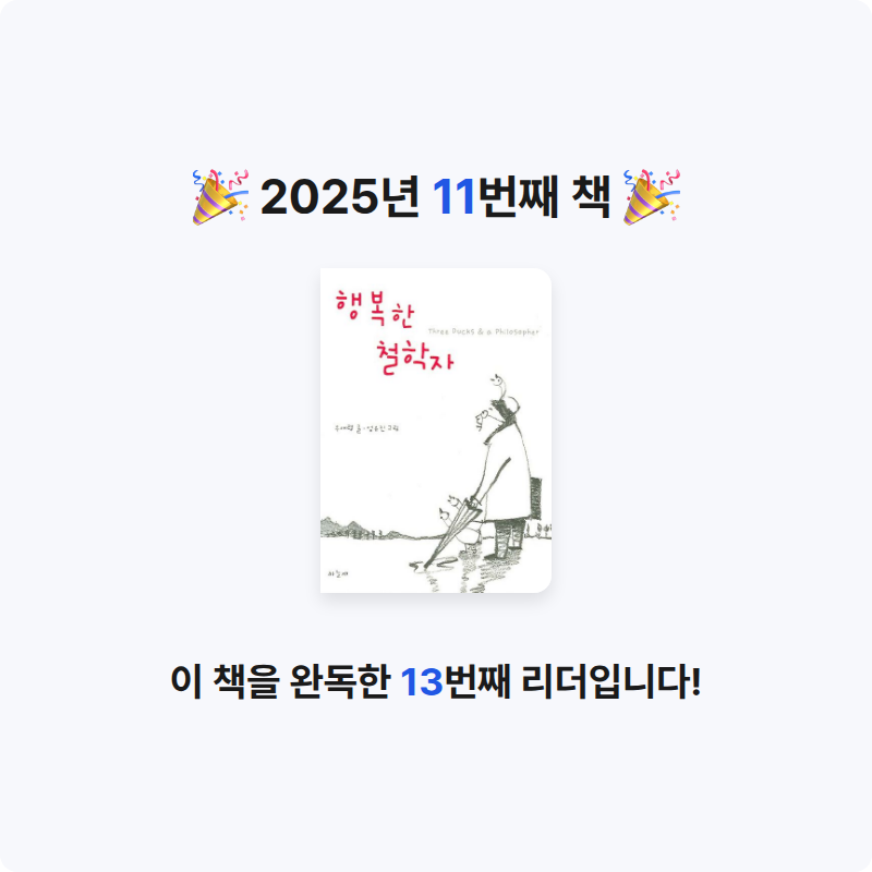 반짝반짝빛나는님의 행복한 철학자 게시물 이미지