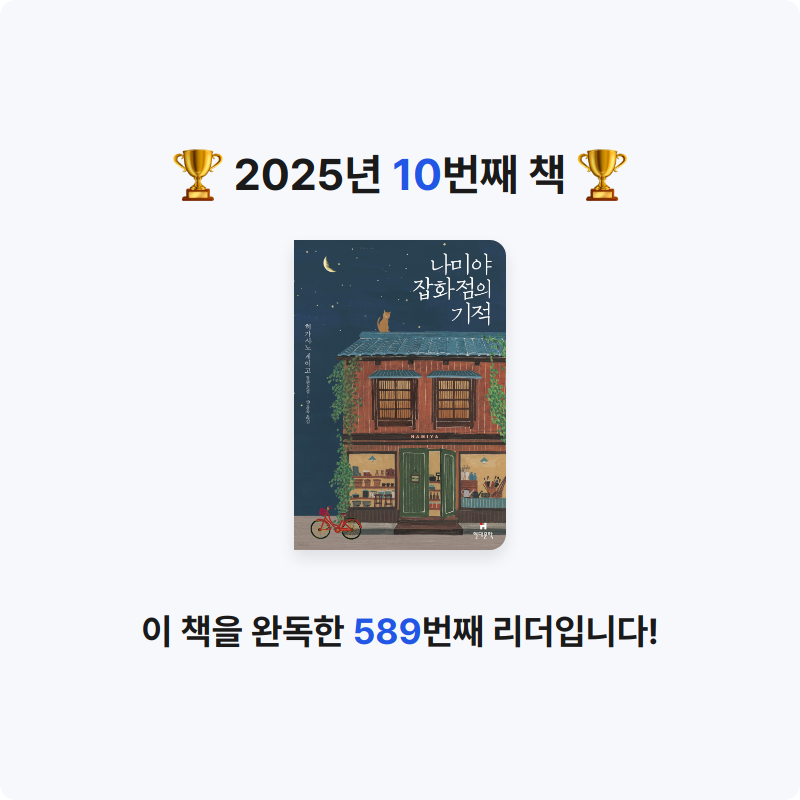 이채은님의 나미야 잡화점의 기적 게시물 이미지