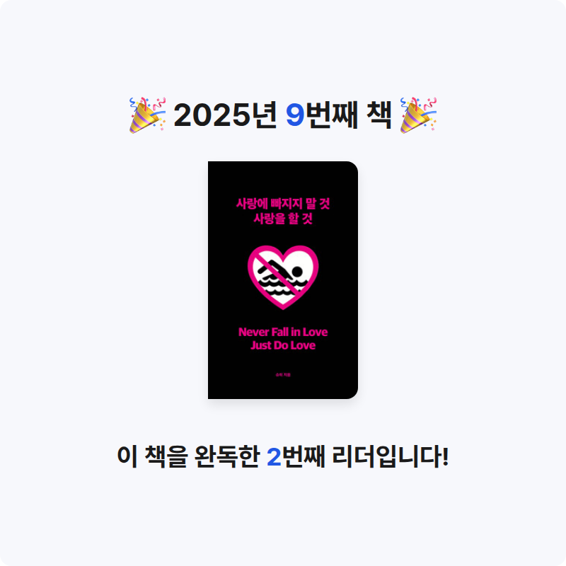 이혜인님의 사랑에 빠지지 말 것 사랑을 할 것 게시물 이미지