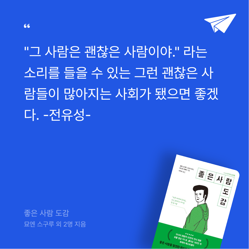 심장은구긴종이같아요님의 좋은 사람 도감 게시물 이미지
