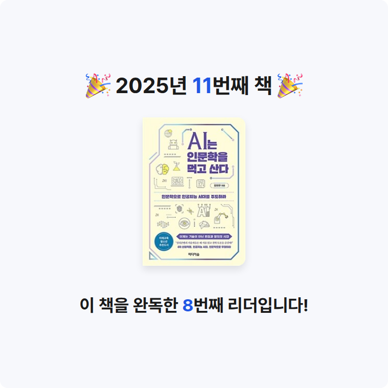 동그라미원님의 AI는 인문학을 먹고 산다 게시물 이미지