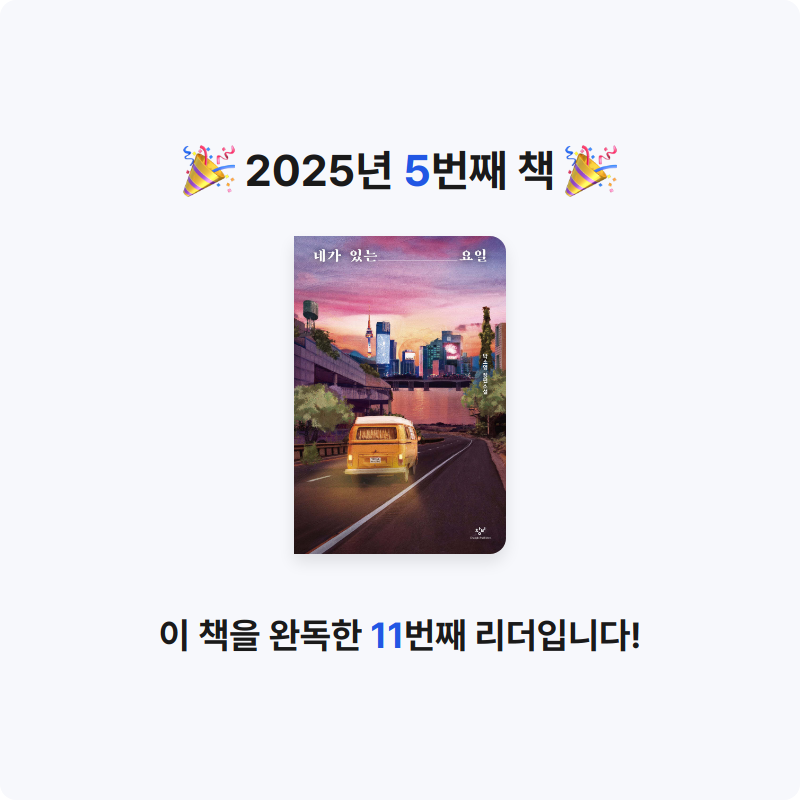 육스님의 네가 있는 요일 게시물 이미지