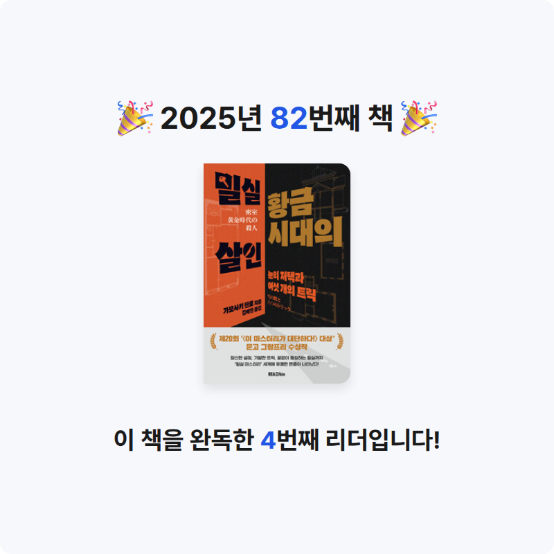 라미나린님의 밀실 황금시대의 살인 게시물 이미지