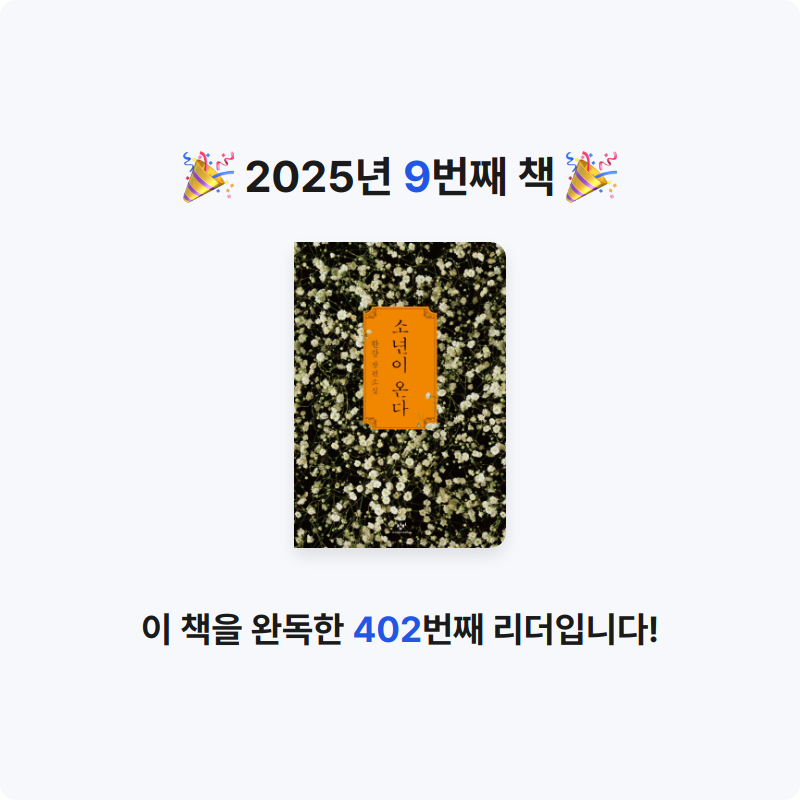 먼데이디님의 소년이 온다 게시물 이미지