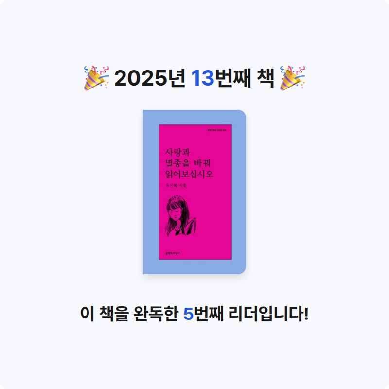 토마도씨님의 사랑과 멸종을 바꿔 읽어보십시오 게시물 이미지