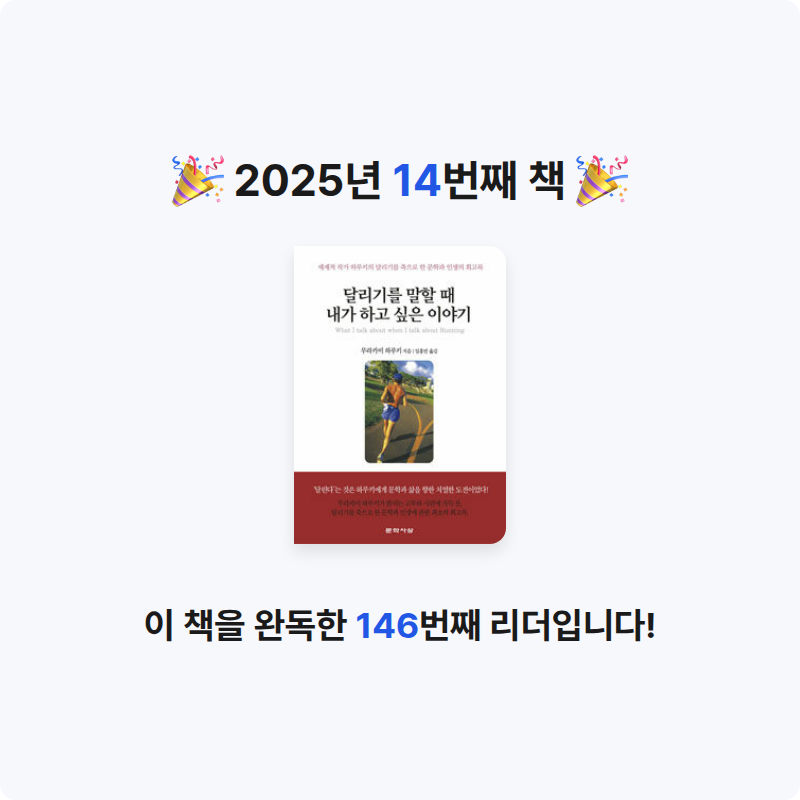 토마도씨님의 달리기를 말할 때 내가 하고 싶은 이야기 게시물 이미지