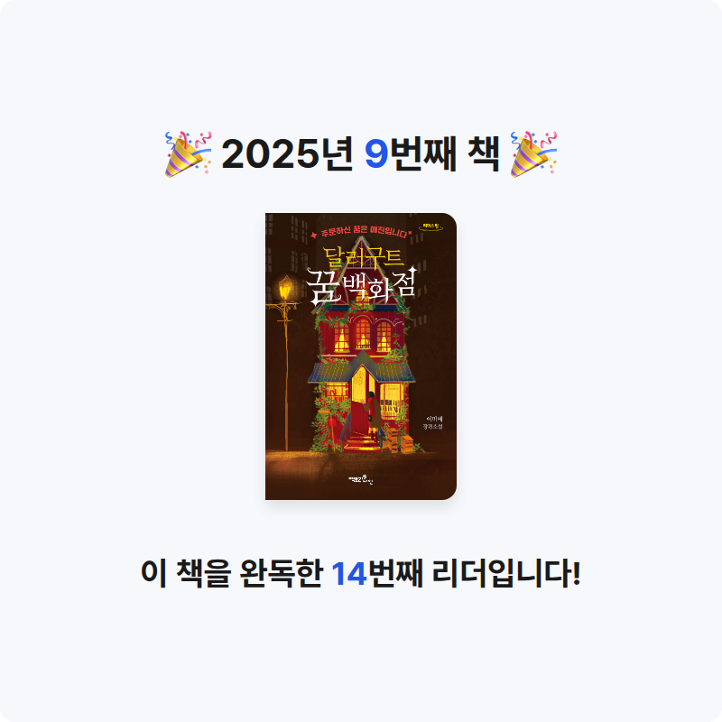 정명호님의 달러구트 꿈 백화점 게시물 이미지