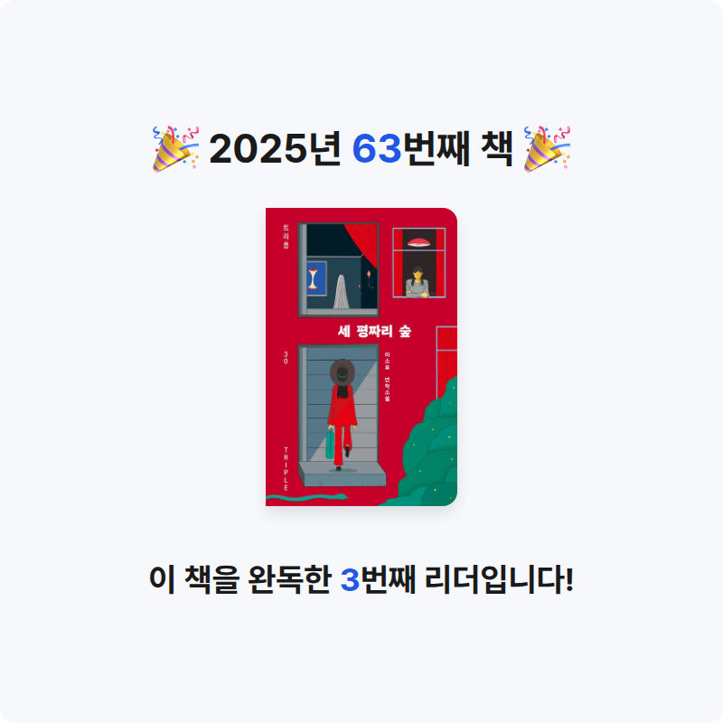 하쿠나마타탸님의 세 평짜리 숲 게시물 이미지