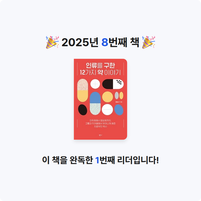 Yuna님의 인류를 구한 12가지 약 이야기 게시물 이미지