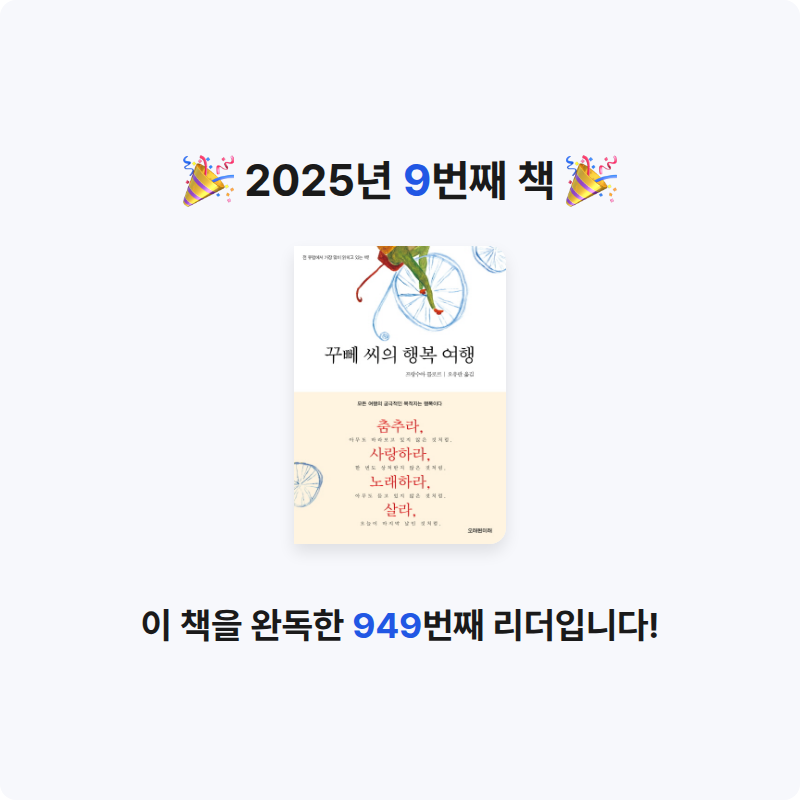 희조님의 꾸뻬 씨의 행복 여행 게시물 이미지