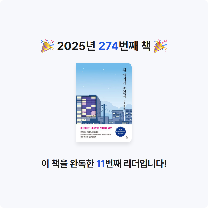 코코금님의 김 대리가 죽었대 게시물 이미지