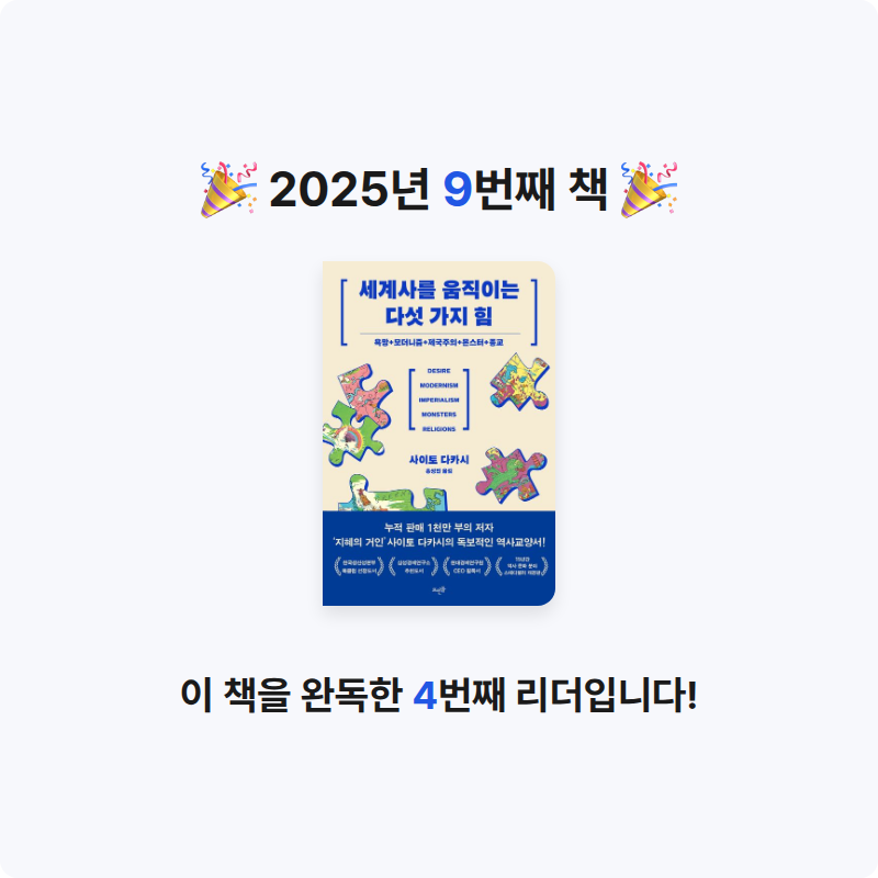 강민지님의 세계사를 움직이는 다섯 가지 힘 게시물 이미지