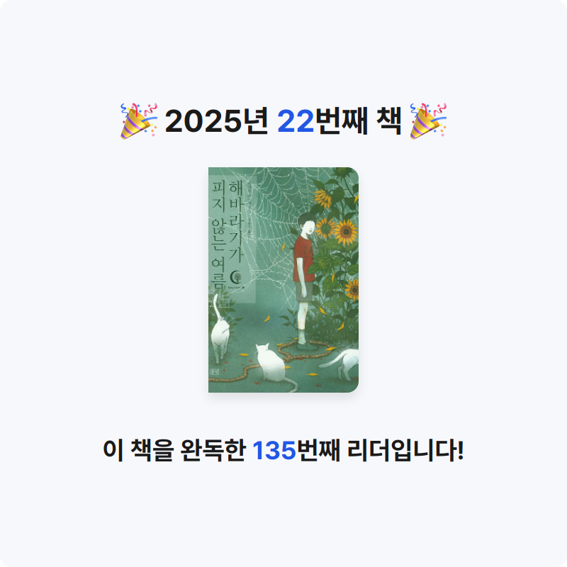 은대님의 해바라기가 피지 않는 여름 게시물 이미지