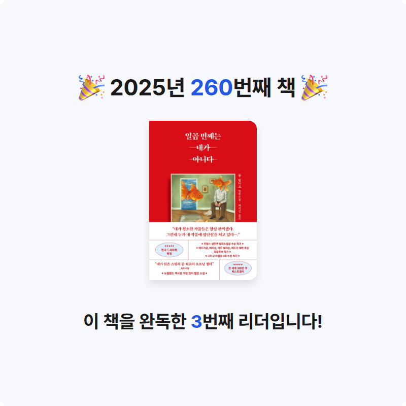 읽는기분님의 일곱 번째는 내가 아니다 게시물 이미지