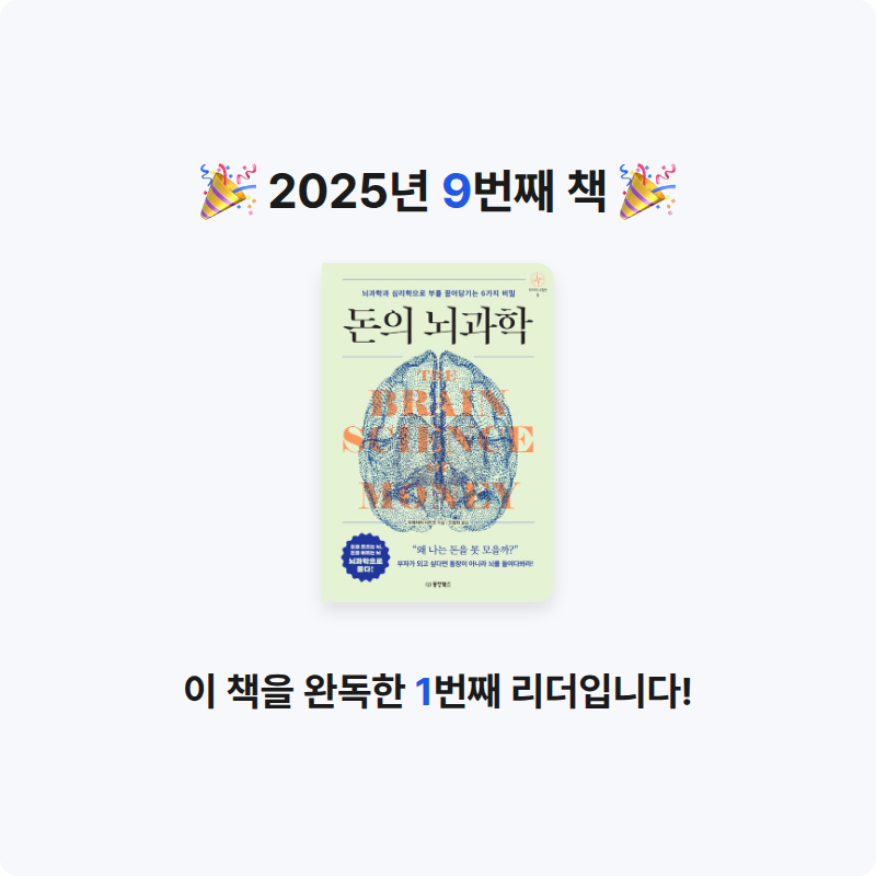 진님의 돈의 뇌과학 게시물 이미지