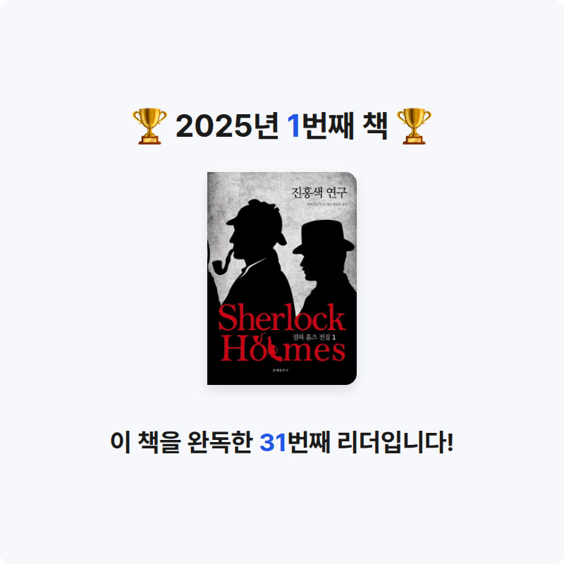 30412 강건님의 셜록 홈즈 전집 1 게시물 이미지