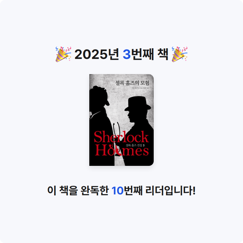30412 강건님의 셜록 홈즈 전집 3 게시물 이미지