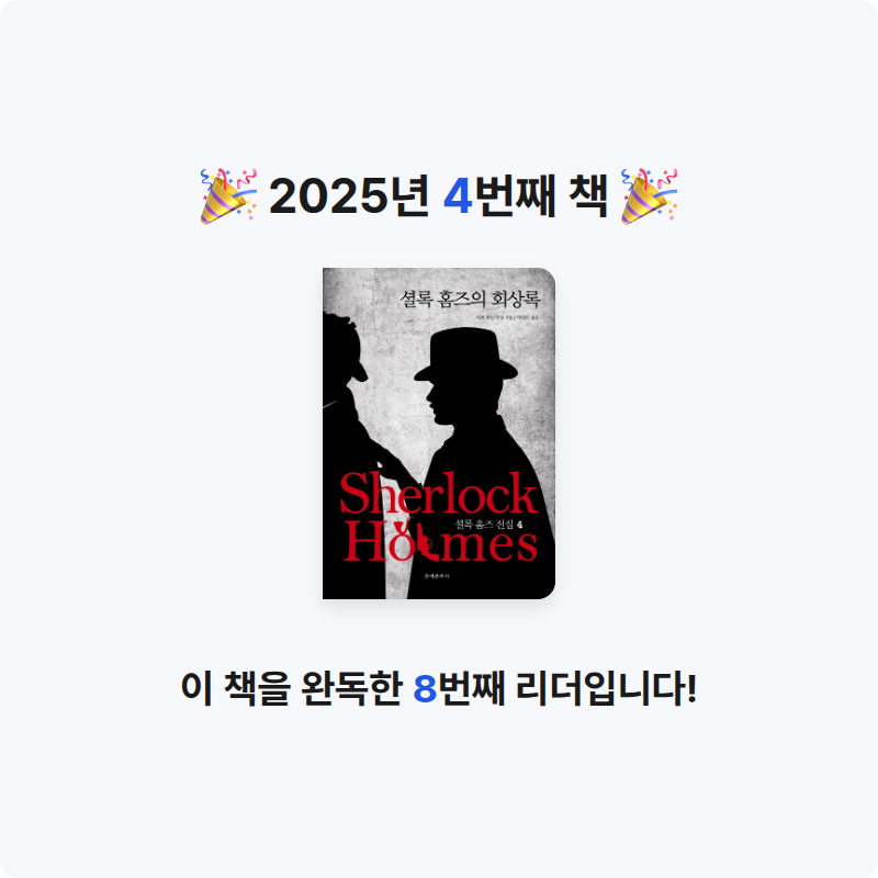 30412 강건님의 셜록 홈즈 전집 4 게시물 이미지