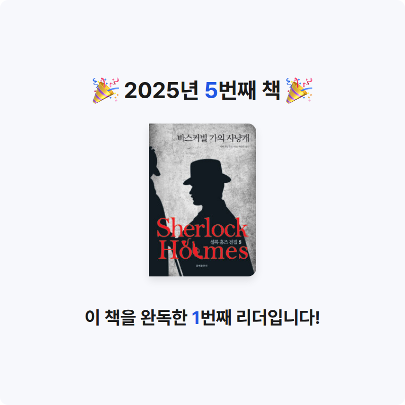 30412 강건님의 바스커빌 가의 사냥개 게시물 이미지