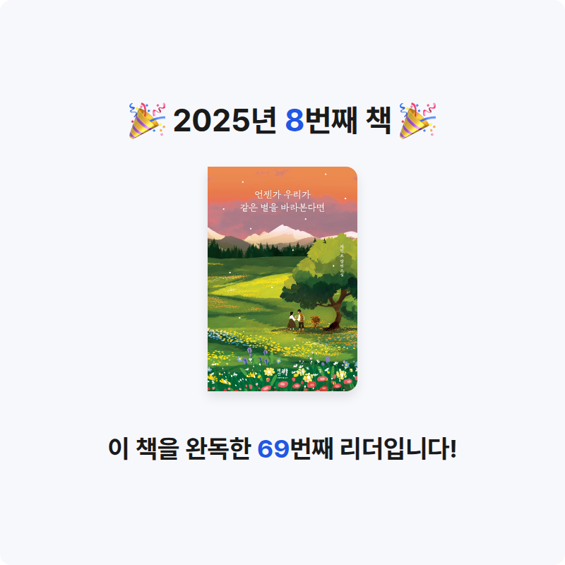 장선아님의 언젠가 우리가 같은 별을 바라본다면 게시물 이미지